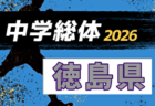 2026年度 第41回 日本クラブユースサッカー選手権U-15大会 埼玉県予選 関東大会出場8チーム決定!