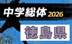 2026年度 第80回徳島県中学総体 サッカー競技  7/4,5～開催！組合せ募集