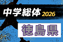 2026年度 第80回徳島県中学総体 サッカー競技   例年7月開催！日程・組合せ募集