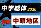 2026年度第52回島尻地区中学校サッカー競技大会(沖縄)  5/30開幕！要項掲載！