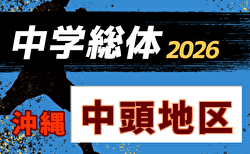 2026年度第53回中頭地区中学校サッカー競技大会(沖縄) 5/30開幕!結果速報