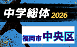 2026年度 福岡市中学校サッカー中央区大会(福岡県) 組合せ掲載!6/13~7/5開催!