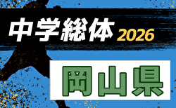 2026年度 第64回岡山県中学総体サッカーの部   要項掲載！7/18～7/23開催予定　組合せ・地区予選募集
