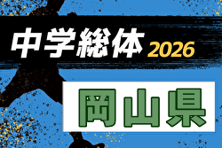 2026年度 第64回岡山県中学総体サッカーの部 例年7月開催！日程・組合せ募集