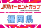 高円宮杯 JFA U-18サッカーリーグ2026福岡 例年4月開幕!日程・組合せ募集