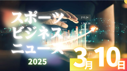 3/10（火）【今日の注目ニュース】変わるスポーツ環境、未来の選手をどう支えるか