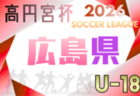 高円宮杯 JFA U-18サッカーリーグ2026広島 4/18,19結果掲載！次回4/25