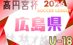 高円宮杯 JFA U-18サッカーリーグ2026広島 4/4開幕！組合せ・リーグ戦表掲載！