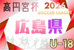 高円宮杯 JFA U-18サッカーリーグ2026広島 4/4開幕!組合せ・リーグ戦表掲載!