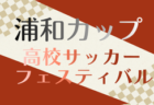 2025年度 第45回浦和カップ高校サッカーフェスティバル（埼玉）3/28.29.30結果速報！組合せ掲載