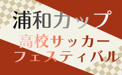2025年度 第45回浦和カップ高校サッカーフェスティバル(埼玉)3/28.29.30開催!組合せ掲載