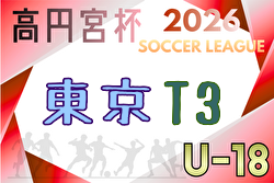 高円宮杯 JFA U-18サッカーリーグ2026東京 T3リーグ 例年4月開幕!組合せ・リーグ戦表掲載!日程募集