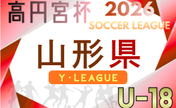 高円宮杯JFA U-18サッカーリーグ2026山形　例年4月開幕！日程･組合せ情報募集