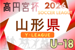 高円宮杯JFA U-18サッカーリーグ2026山形　例年4月開幕！日程･組合せ情報募集