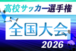 2026年度 第105回全国高校サッカー選手権 全国大会 例年12月開催！組合せ・日程募集