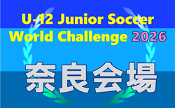 U-12ジュニアサッカーワールドチャレンジ  ワーチャレ予選2026 奈良会場　4/11.12開催！組合せ掲載