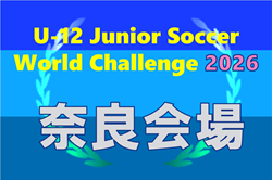 U-12ジュニアサッカーワールドチャレンジ  ワーチャレ予選2026 奈良会場　4/11.12開催！組合せ掲載