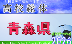 2026年度 青森県高校総体 インハイサッカー競技(男子) 1回戦 5/30結果速報中!2回戦5/31
