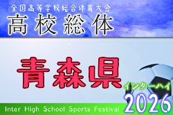 2026年度 青森県高校総体 インハイサッカー競技（男子） 例年5月開催！日程・組合せ募集！