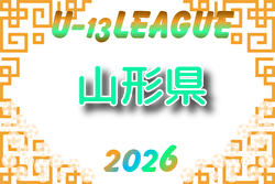 2026年度 U-13リーグ山形県 例年4月開催！組合せ・日程募集