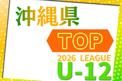 2026JFA U-12サッカーリーグ（沖縄県TOPリーグ） 例年4月開催！組合せ・日程募集
