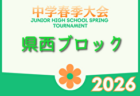 2026年度 県央ブロック中学生春季サッカー大会 (神奈川県) 例年4月開催!組合せ・日程募集