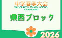 2026年度 県西ブロック中学校サッカー春季大会 (神奈川県)  4/18結果判明分掲載！情報ありがとうございます！