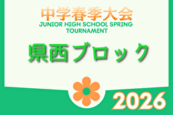2026年度 県西ブロック中学校サッカー春季大会 (神奈川県)  例年4月開催！組合せ・日程募集