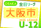 2026年度 4種リーグU-12（全日リーグ）三島地区予選（大阪）　例年5月開幕！大会概要掲載！日程･組合せ情報募集