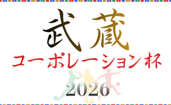 武蔵コーポレーション杯 2026 U-11大会(埼玉) 5/10までの判明結果掲載！次回5/30? 結果情報募集中