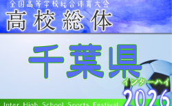 2026年度 千葉県高校総合体育大会 サッカーの部（インハイ予選） 例年5月開幕！日程･組合せ情報募集　2.3ブロック予選組合せ掲載！