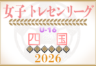 JFA U-15女子サッカーリーグ2026 四国 例年4月開幕!日程・組合せ情報募集