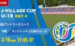動画結果速報【鹿島アントラーズ vs サンフレッチェ広島F.C】第8回 J-VILLAGE CUP U-18