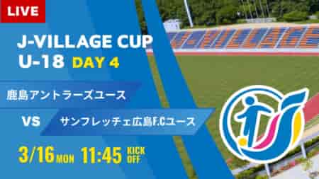 動画結果速報【鹿島アントラーズ vs サンフレッチェ広島F.C】第8回 J-VILLAGE CUP U-18