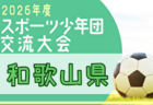 2026年度 第50回和歌山県小学生サッカー選手権大会 U-12 6/13.14開催!大会概要・トーナメント組合せ掲載!情報ありがとうございます。