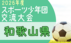 2026年度 第57回和歌山県スポーツ少年団サッカー交流大会 7/4.5開催！各地区代表チーム決定！海南海草代表および組合せ情報募集