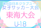 2026年度 東海高校総体 女子サッカー競技 インターハイ 例年6月開催 県予選情報も募集中!