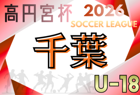 2026年度 高円宮杯JFA U-18 サッカーリーグ千葉 1部2部  組合せ掲載！1部3/28、 2部3/29開幕！