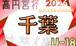 2026年度 高円宮杯JFA U-18 サッカーリーグ千葉 1部2部  組合せ掲載！1部3/28、 2部3/29開幕！