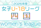 2026年度 岐阜県U-15⼥⼦サッカーリーグ 組み合わせ掲載!前期 5/10開幕!