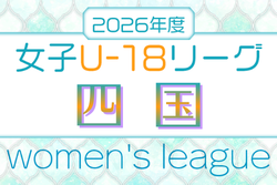 2026年度 第4回U-18四国女子サッカーリーグ 例年4月開幕！日程・組合せ情報募集