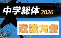 2026年度 第75回近畿中学総合体育大会 サッカーの部 8/5~8/7開催!兵庫・滋賀・和歌山代表決定!組合せ募集