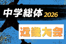 2026年度 第75回近畿中学総合体育大会 サッカーの部 例年8月開催！組合せ・日程募集