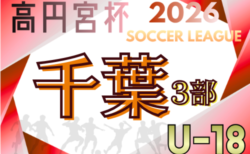 高円宮杯 JFA U-18サッカーリーグ2026千葉 3部  例年4月上旬開幕！組合せ 日程詳細情報 募集