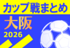 第12回兵庫県U-12トップリーグ2026　4/11～開催！組合せ・リーグ表掲載