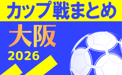 ☆VAMOS CUP 2026 4/3.4.5開催！組み合わせ掲載☆大阪府2026年度のカップ戦情報・随時更新中