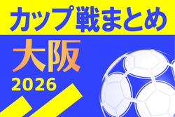 ☆VAMOS CUP 2026 4/3.4.5開催！組み合わせ掲載☆大阪府2026年度のカップ戦情報・随時更新中