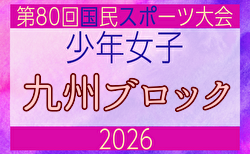 2026年度 国民スポーツ大会 第46回九州ブロック大会サッカー競技 少年女子（鹿児島開催） 8/22.23開催！大会概要掲載！日程・組合せ募集！
