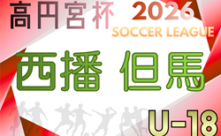 高円宮杯 JFA U-18サッカーリーグ2026 兵庫県西播・但馬リーグ  例年4月～開催！組合せ・リーグ表掲載