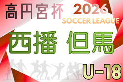 高円宮杯 JFA U-18サッカーリーグ2026 兵庫県西播・但馬リーグ  例年4月～開催！組合せ・リーグ表掲載